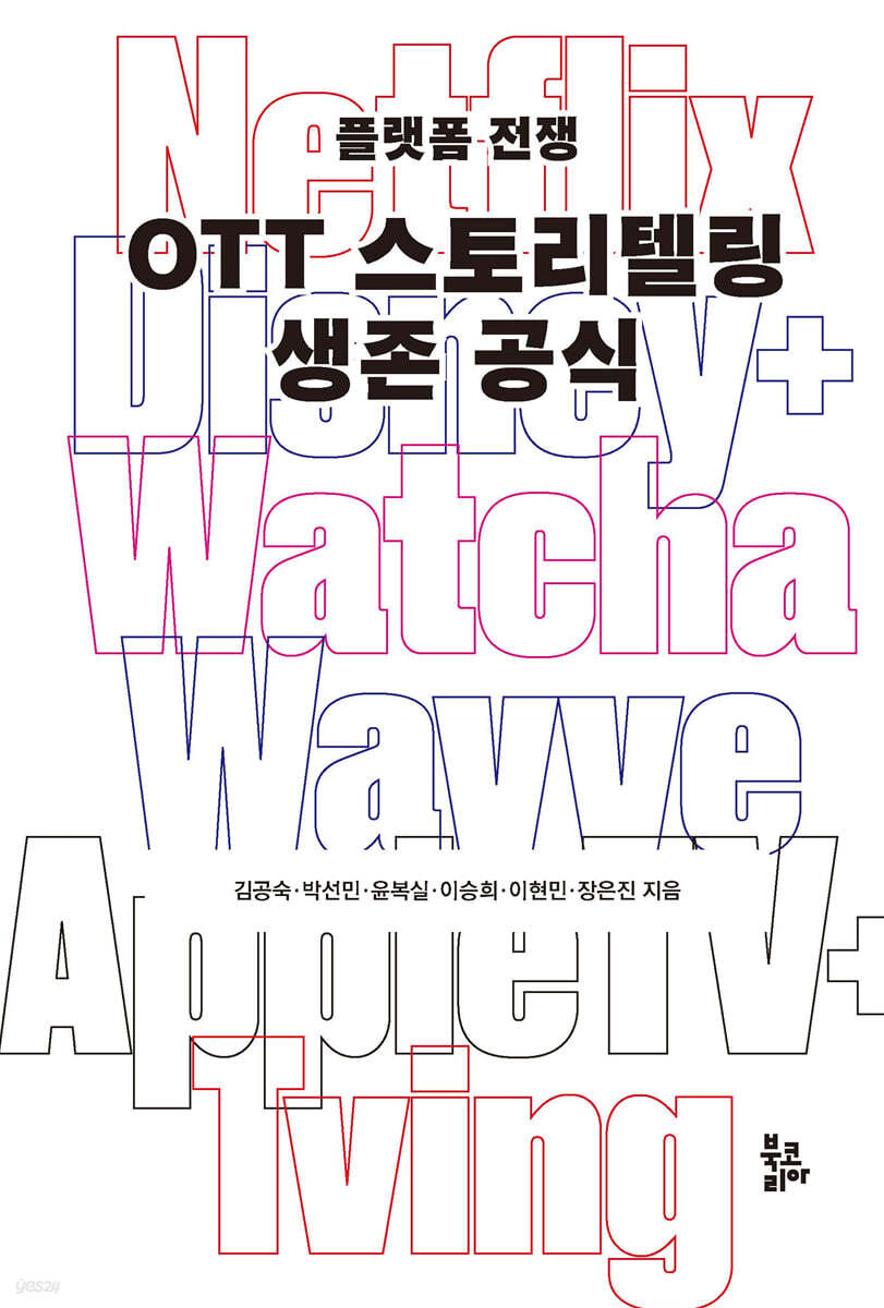 OTT 스토리텔링 생존공식